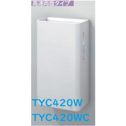 TOTO 【TYC420WC】TOTOクリーンドライハンドドライヤー 高速両面