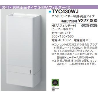 TOTO 【TYC430WJ】TOTOクリーンドライハンドドライヤー 吸引 TOTO 【TYC430WJ】TOTOクリーンドライハンドドライヤー 吸引