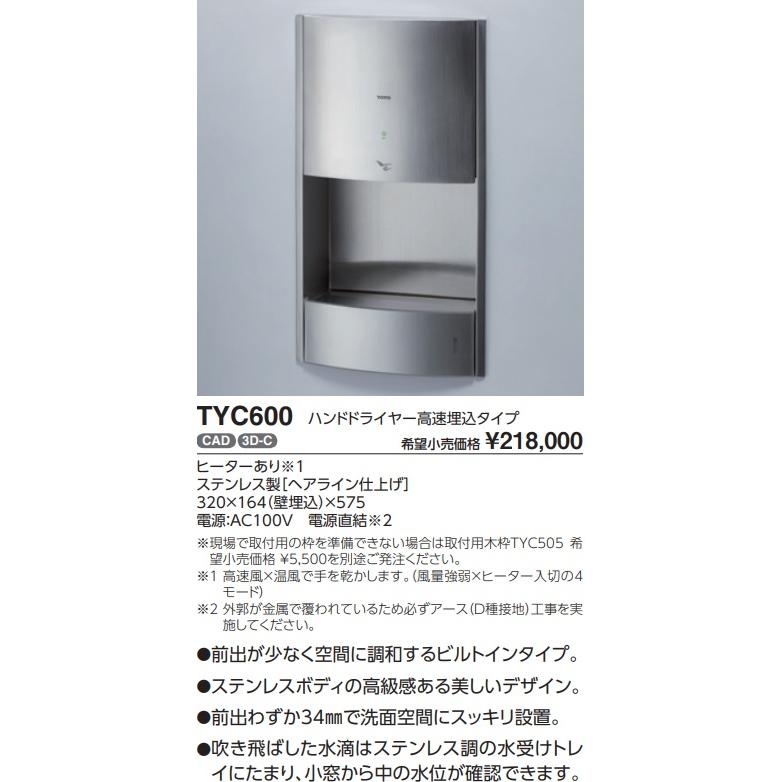 TOTO 【TYC600】TOTOクリーンドライハンドドライヤー 高速埋込タイプ