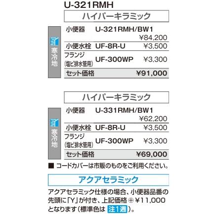 【U-331RMH/BW1】LIXIL/INAX寒冷地用トラップ脱着式大形壁掛けストール小便器(床排水)ハイパーキラミック メーカー直送便にてお届けの為代引き不可。の画像