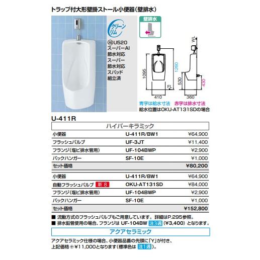 LIXIL/INAXトラップ付大形壁掛けストール小便器(壁排水)ハイパーキラミックU-411Rメーカー直送便にてお届けの為代引き不可。 :  u-411r : 住設オンデマンド - 通販 - Yahoo!ショッピング