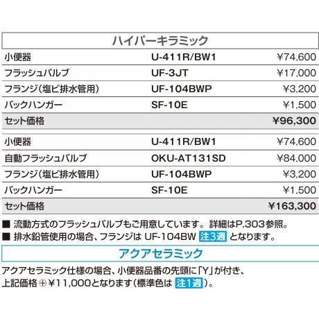【U-411R/BW1】LIXIL/INAXトラップ付大形壁掛けストール小便器(壁排水)ハイパーキラミック メーカー直送便にてお届けの為代引き不可。の画像