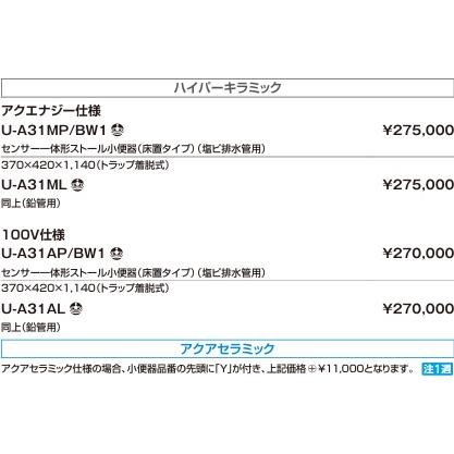 【U-A31AP/BW1】　LIXIL/INAXセンサー一体形ストール小便器(床置きタイプ)100V仕様　ハイパーキラミック370ｘ420ｘ1140ｍｍ　メーカー直送便にてお届け。の画像