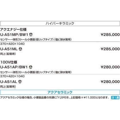 【U-A51MP/BW1】　LIXIL/INAXセンサー一体形ストール小便器(低リップタイプ)100V仕様ハイパーキラミック370ｘ420ｘ1140ｍｍ　メーカー直送便にてお届け。の画像