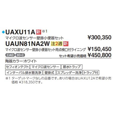 UAXU11A　TOTOマイクロ波センサー壁掛け小便器 高い節水性、機能的シンプルなデザイン 会社、個人事業主、店舗様限定。の画像