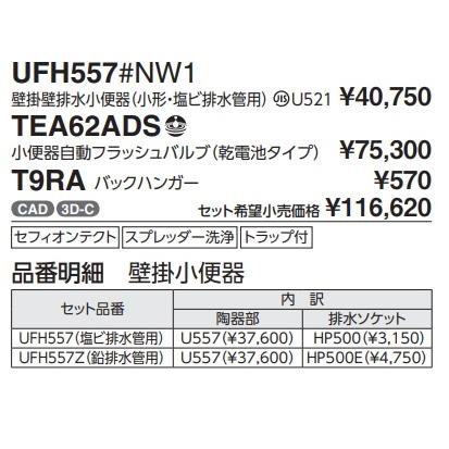 UFH557 TOTO壁掛け小便器（画像は、自動フラッシュバルブ別途。） 会社、個人事業主様限定。メーカー直送便にてお届け致します。の画像
