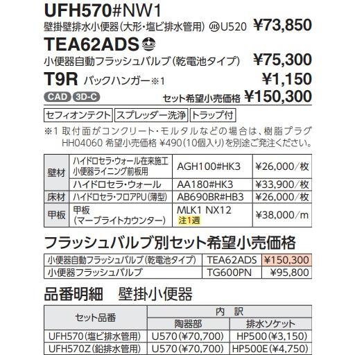 UFH570　TOTO壁掛け小便器（画像は、自動フラッシュバルブ別途。）　会社、個人事業主様限定。メーカー直送便にてお届け致します。