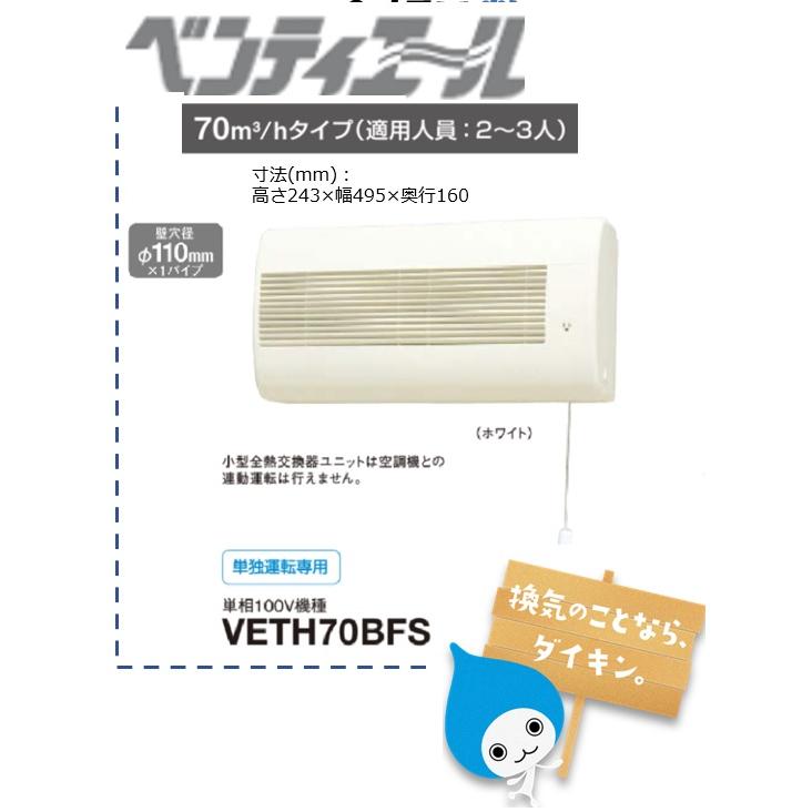 ダイキン　VETH70BFS　ベンティエール　壁掛型　全熱交換器 ダイキン 換気扇 小型全熱交換器 壁掛用 ベンティエール VETH100BFS