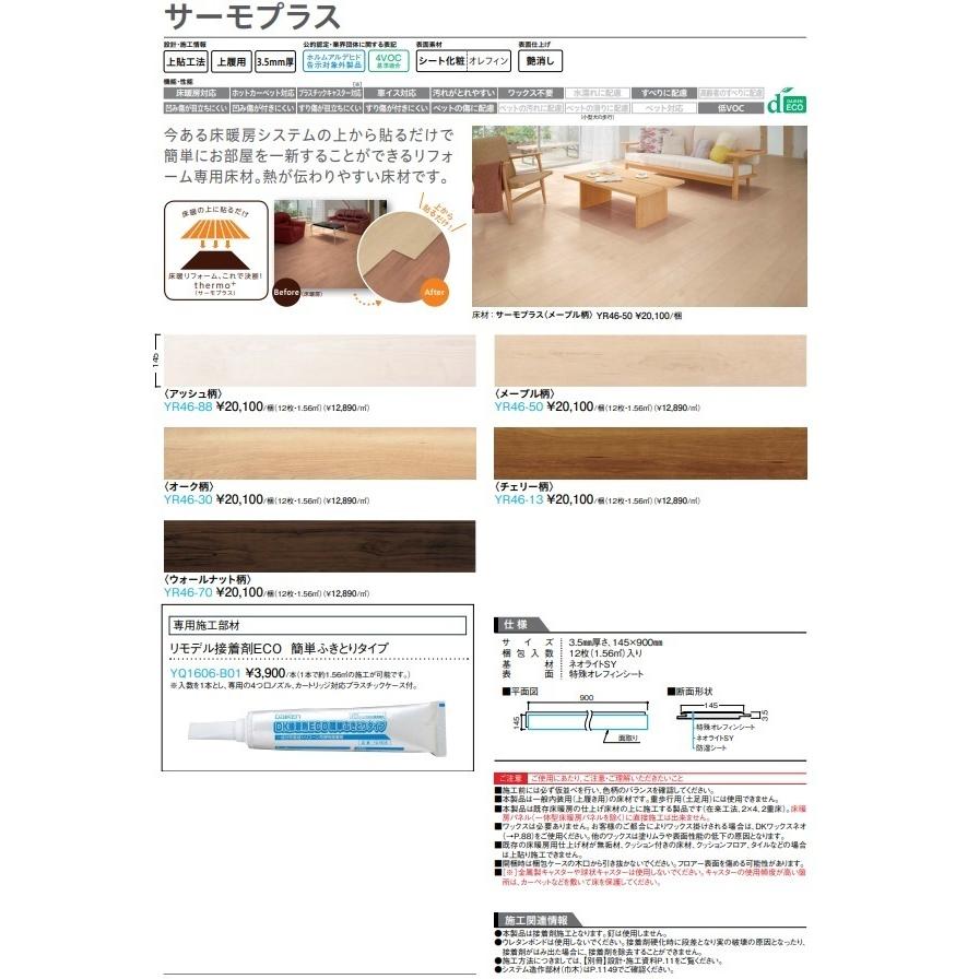 DAIKEN DAIKEN床暖房用リフォームフロアサーモプラス YR46-50メープル 