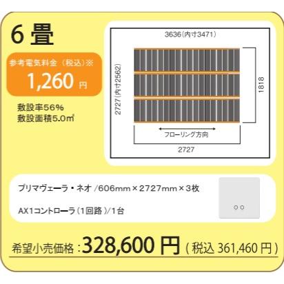 アルシステム プリマベーラネオ』電気式エコ床暖房システム6畳 導電性