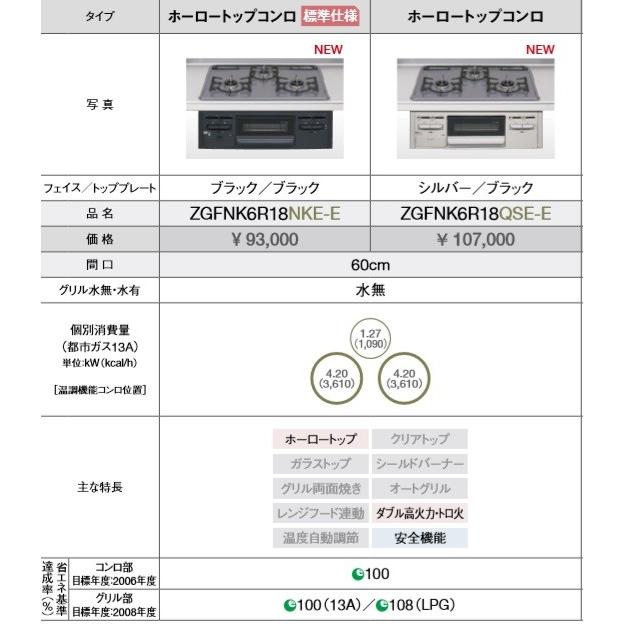クリナップ クリナップビルトインコンロ ZGFNK6R18NKE-E