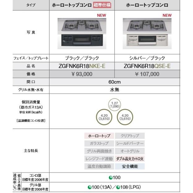 クリナップビルトインコンロ　ZGFNK6R18NKE-E　ブラックホーロートップW=60cm　メーカー直送のため代引き不可