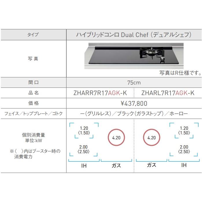 クリナップハイブリッドコンロ Dual chef(デュアルシェフ)ZHARR7R17AGK-K(ガスバーナー右仕様)1口ガスコンロ＋2口IHヒーターの組合せ！200V電源必要です。｜juuon｜02