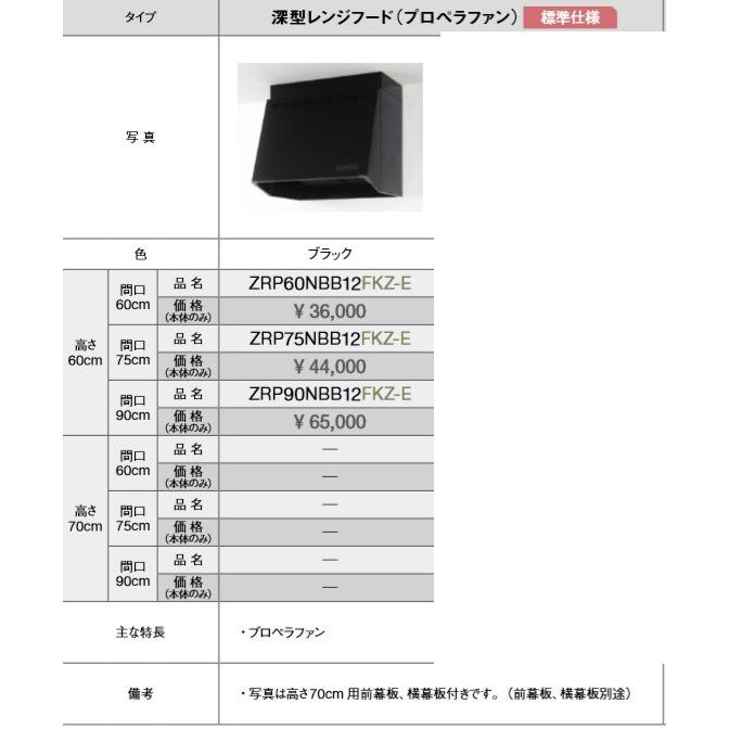 クリナップレンジフード(プロペラファン)ZRP60NBB12FKZ-EB　ブラック色W600xH600　メーカー便にてお届けいたします。