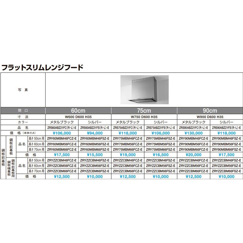 ZRS60ABZ21FSR/L-E】クリナップシロッコファン フラットスリムレンジ