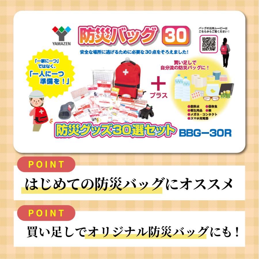 配送不可★店頭受取のみ★山善　防災バッグ30　防災セット　軽量　安心　リュック　非常用装備品　避難用品（30点セット）　BBG-30R　（YBG-30R）　YAMAZEN | 山善 | 05