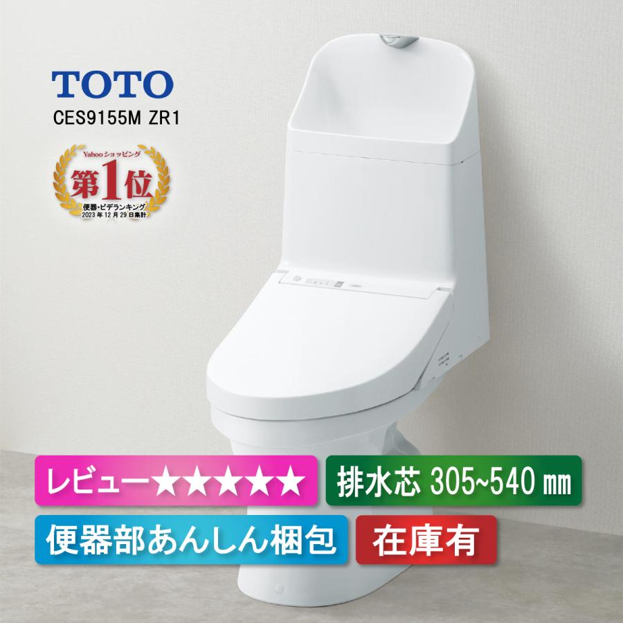 工事費込みセット トイレ TOTO CES9155M-NW1 ZR1シリーズ 床排水