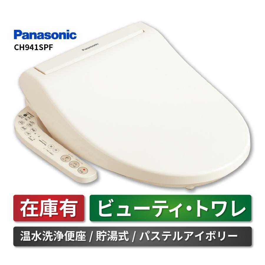 お得な情報満載 パナソニック 温水洗浄便座 ビューティ トワレ