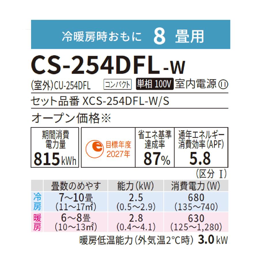 パナソニック ルームエアコン CS-254DFL-W 8畳 Fシリーズ スタンダードモデル クリスタルホワイト セット品番：XCS-254DFL-W 室外機：CU-254DFL | Panasonic | 02