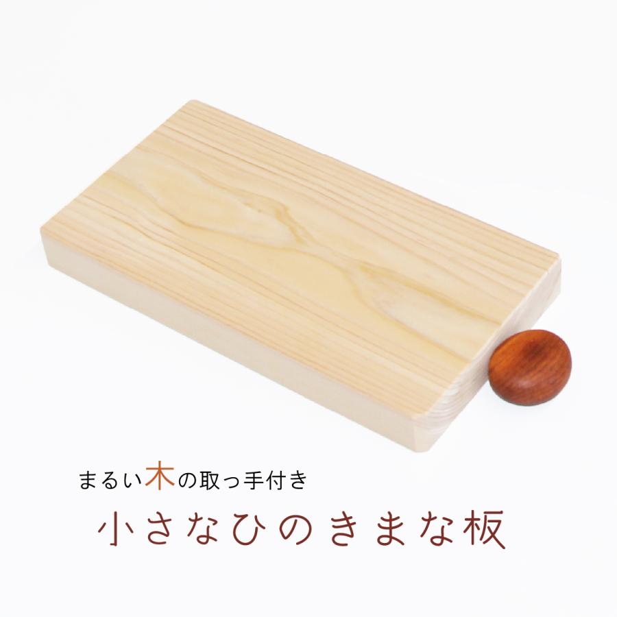 まな板 木 おしゃれ 取っ手付き ひのき 国産 吉野 小さめ カッティング 