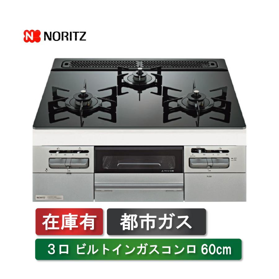 ノーリツ（NORITZ） (限定1台)ノーリツ ビルトインコンロ N3WV6G 都市