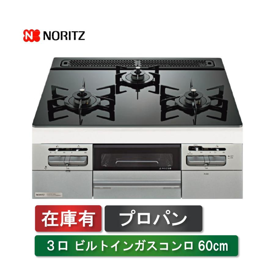 ノーリツ（NORITZ） (限定1台)ノーリツ ビルトインコンロ N3WV6G 