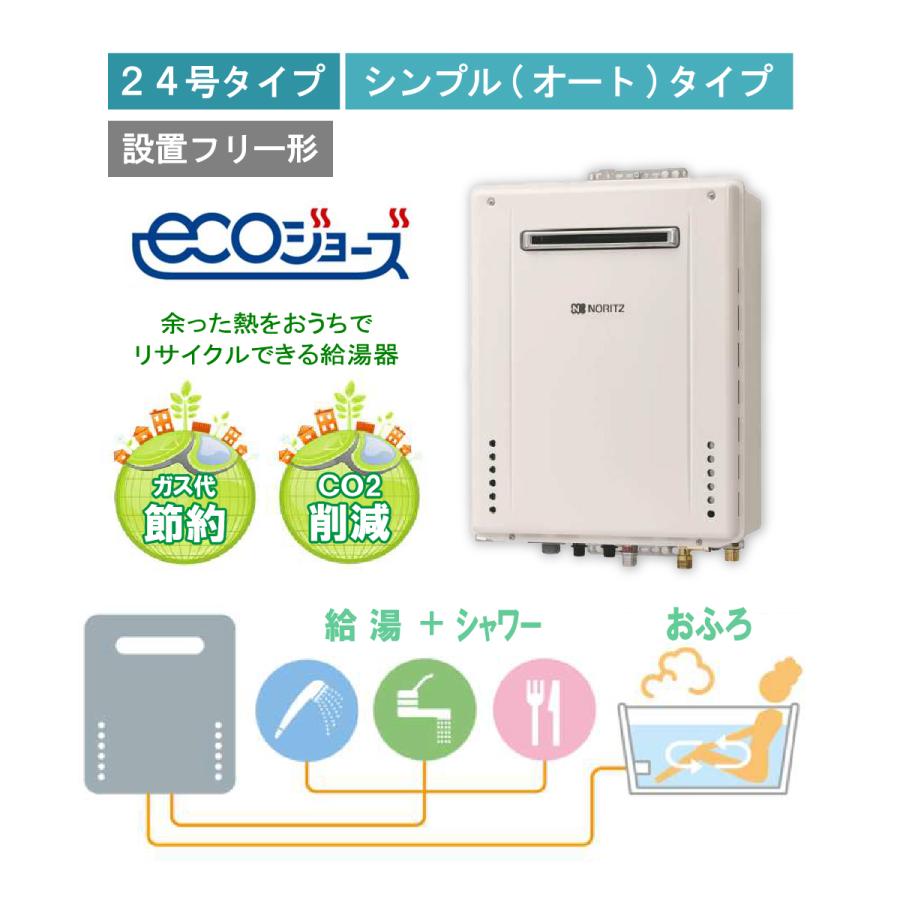 ノーリツ エコジョーズ24号 オート ガス給湯器【都市ガス13A ノーリツ エコジョーズ24号 オート ガス給湯器【都市ガス13A