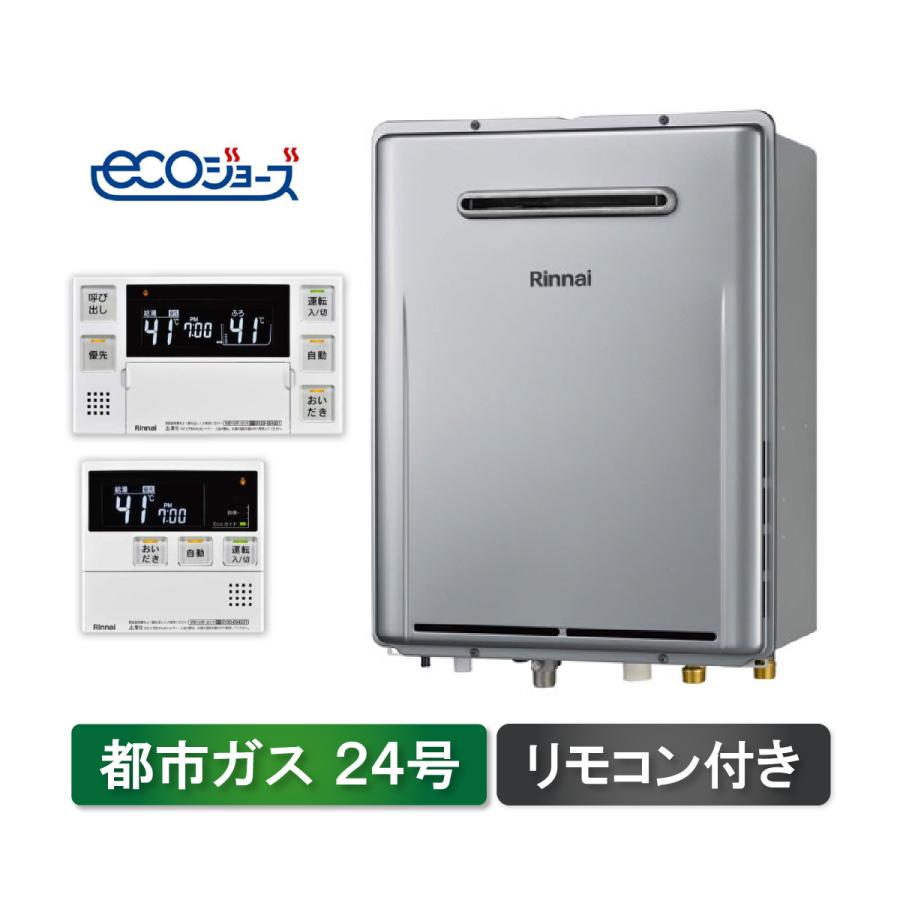 Rinnai エコジョーズ 給湯器ruf-k246saw リモコン付き