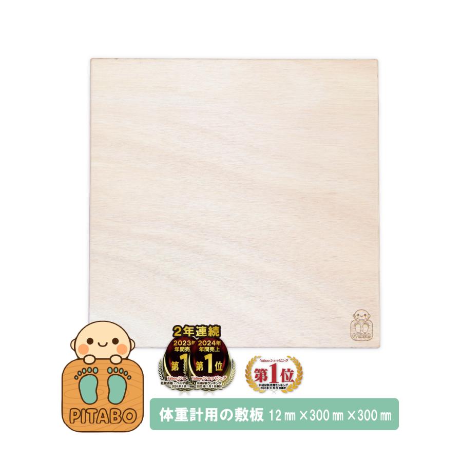 体重計用の敷板 PITABO ピタボ 1枚入 厚み12mm 長さ300mm 幅300mm