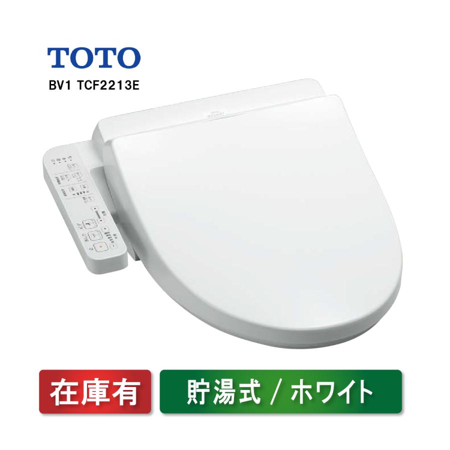 TOTO ウォシュレット BV1 TCF2213E＃NW1 ホワイト 貯湯式 温水洗浄便座