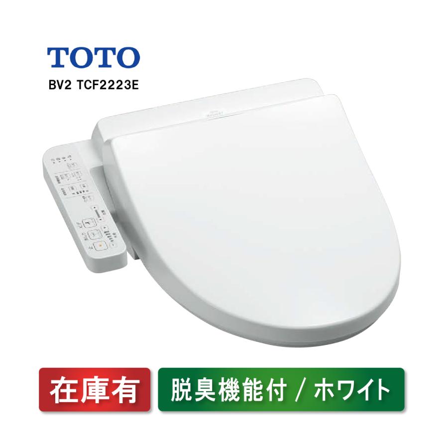 ウォシュレット　TCF2223E 2024年製 TOTO ウォシュレット BV2 TCF2223E#NW1 ホワイト 貯湯式 脱臭 温水洗浄