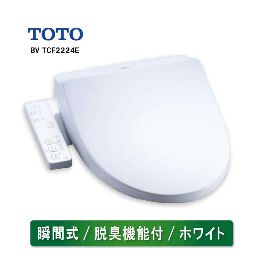(新品番)TOTO ウォシュレット BV TCF2224E#NW1 ホワイト 瞬間式 脱臭 温水洗浄便座