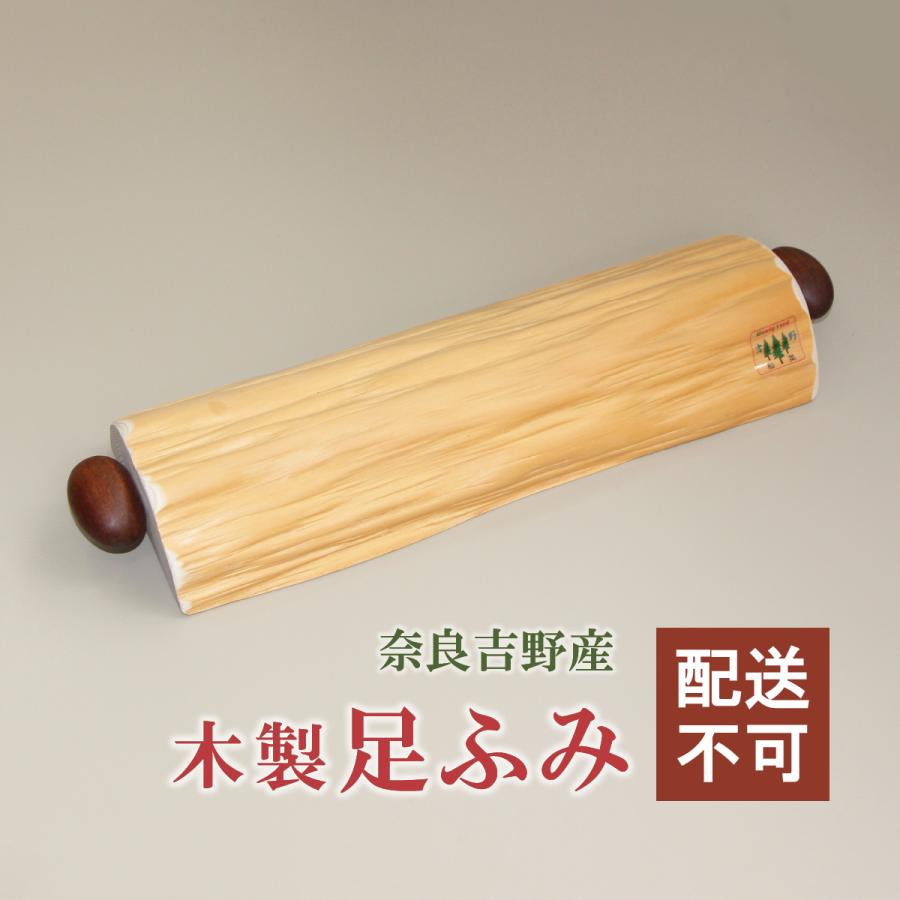 配送不可）国産 木製 足ふみ マッサージ 足 足裏 健康機器 吉野産 足裏