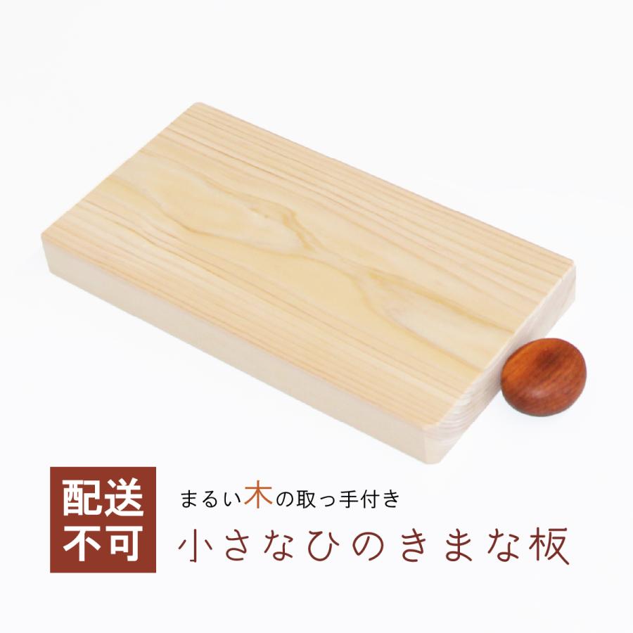 （配送不可）まな板 木 おしゃれ 取っ手付き ひのき 国産 吉野 小さめ カッテ ィングボード 桧 檜 長方形 幅約300mm 厚さ23mm ギフト プレゼント　道の駅 | 