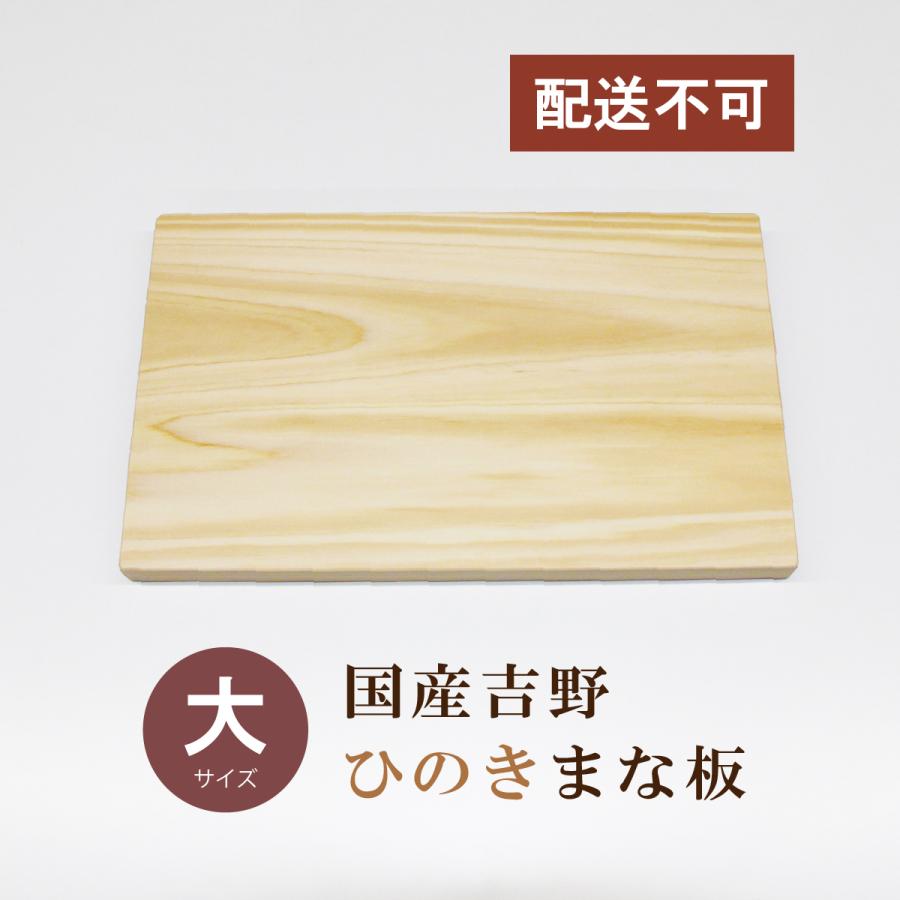 （配送不可）まな板 木 おしゃれ ひのき 国産 吉野 大サイズ 400×240×22mm 桧 檜 長方形 ギフト プレゼント　道の駅 | 