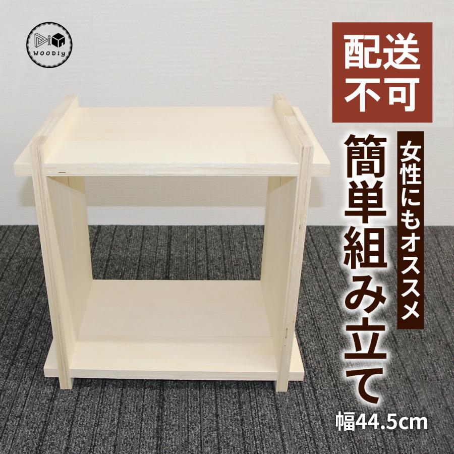 （配送不可）WOODiy（1Pｘ1P）幅445mm×奥行300mm×高さ445mm　棚　木製　シェルフ　DIY　 組み立て　カスタム　自由設計　木製　家具　イベント　展示　収納 | 