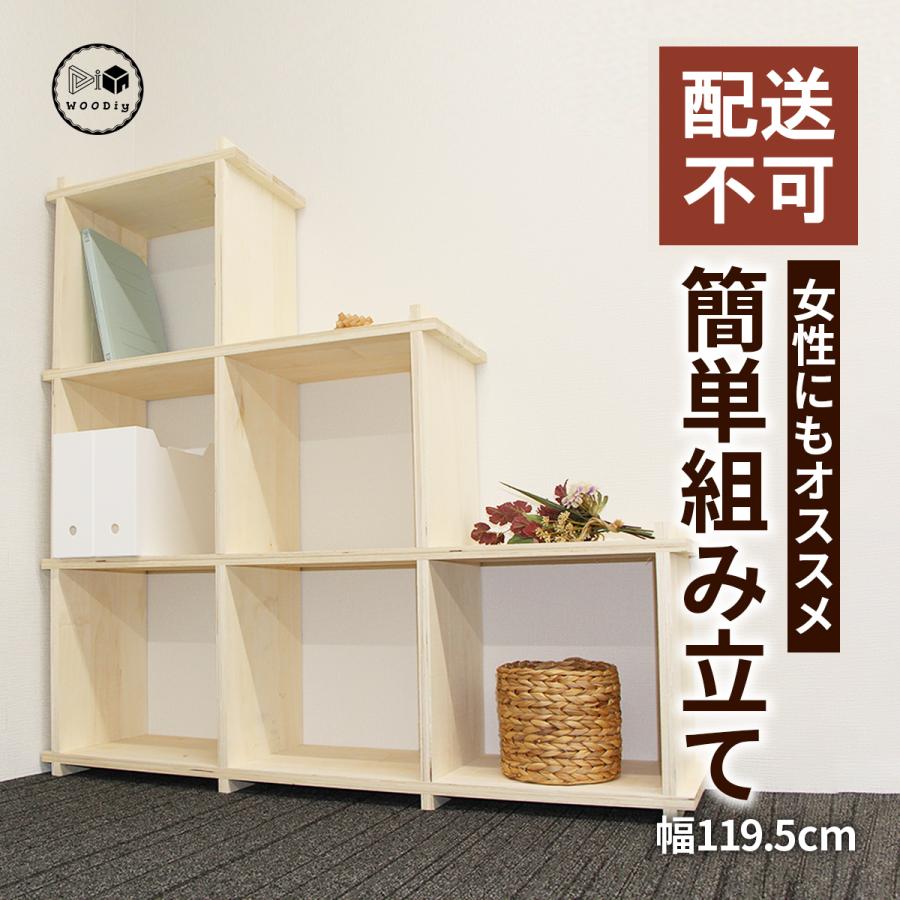 （配送不可）WOODiy（3Pｘ2Pｘ1Ｐ、階段型）　棚　木製　シェルフ　DIY　 組み立て　カスタム　自由設計　木製　家具　イベント　展示　収納 | 