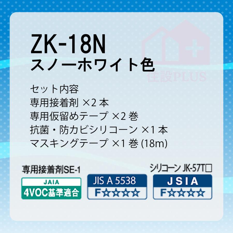 アイカ工業 施工キット ZK-18N セット商品 シリコーン 品番：JK-57T8