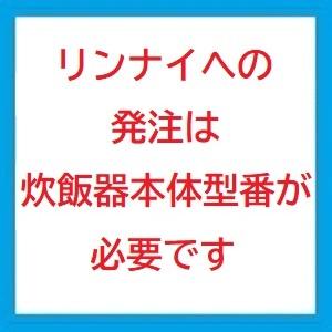 超ポイントバック祭】 077-212-000 リンナイ Rinnai 炊飯内釜 炊飯器