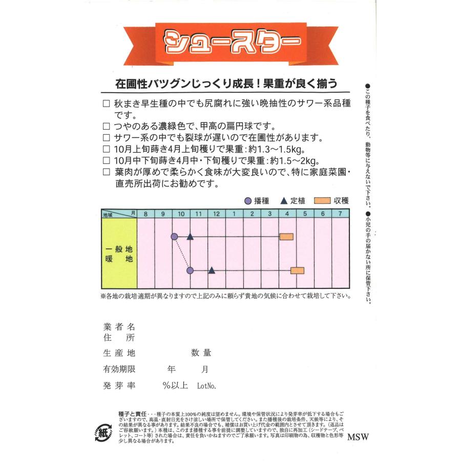 シュースター 20ml 甘藍 キャベツ【アサヒ農園 種 たね タネ 】【通常5倍 5のつく日はポイント10倍】の画像