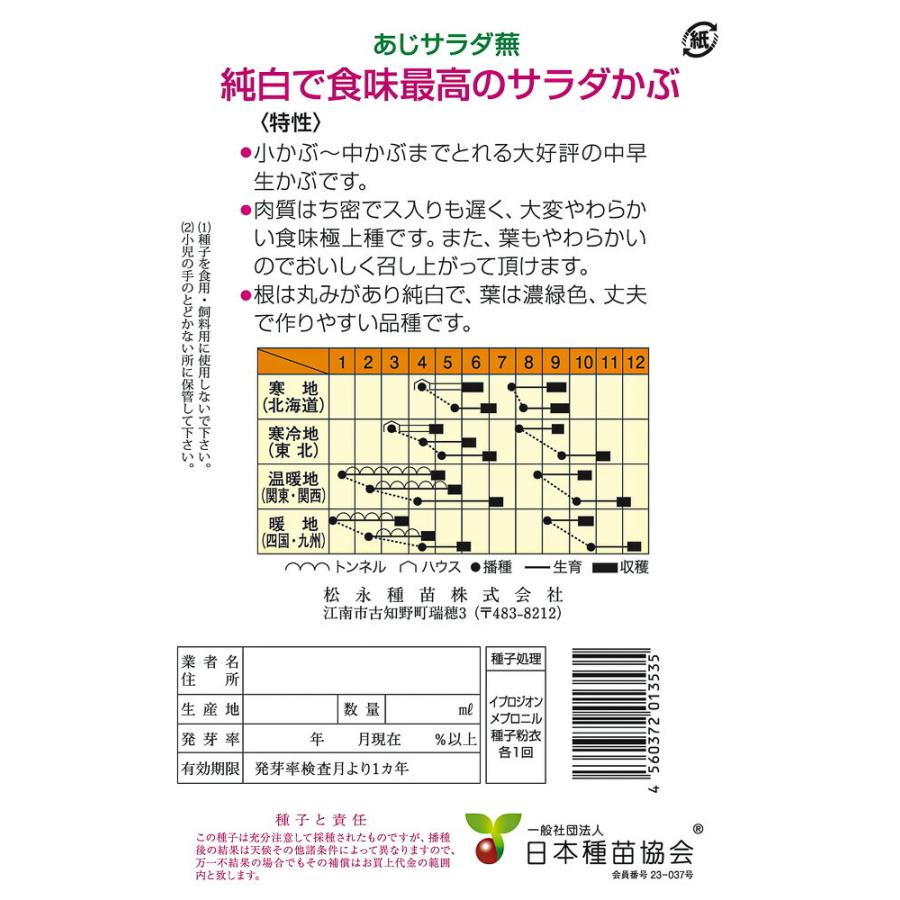 あじサラダ 2dl詰 かぶ カブ 蕪 松永交配 【松永種苗 種 たね タネ】【通常5倍 5のつく日はポイント10倍】 |  | 01