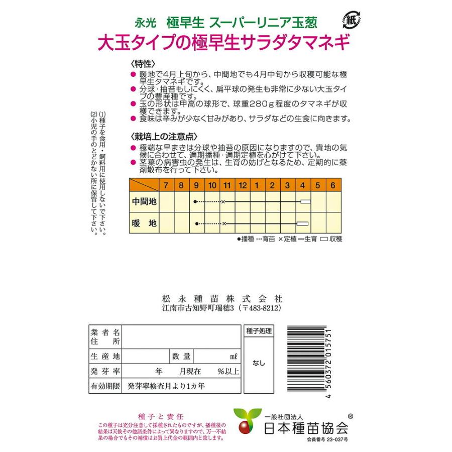 永光 極早生 スーパーリニア 20ml詰 玉ねぎ たまねぎ 玉葱 タマネギ