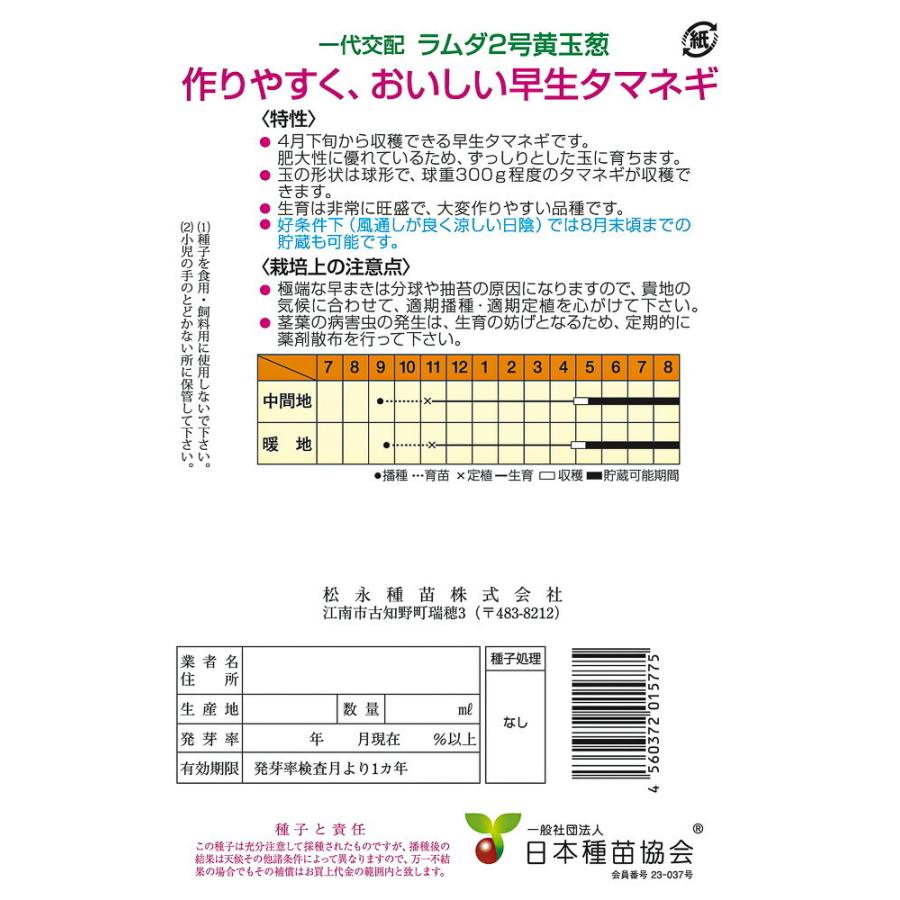 永光 早生　ラムダ二号　2dl詰 玉ねぎ たまねぎ 玉葱 タマネギ【松永種苗 種 たね タネ】【通常5倍 5のつく日はポイント10倍】 |  | 01