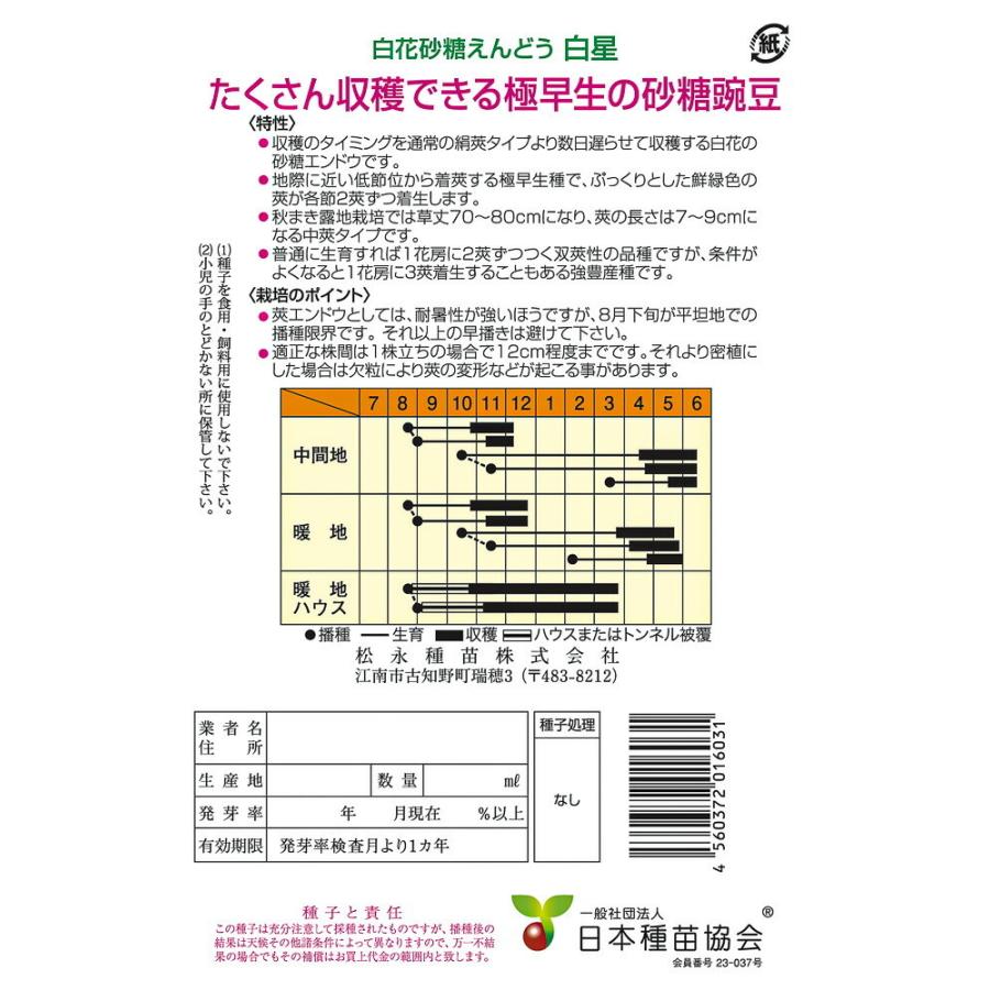 松永育成　　白花砂糖白星　1L詰 さやえんどう サヤエンドウ 莢豌豆【松永種苗 種 たね タネ】【通常5倍 5のつく日はポイント10倍】 |  | 01