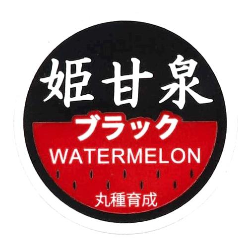姫甘泉ブラック 出荷用ラベル 1000枚 スイカ すいか 西瓜【丸種 種 たね タネ】【【通常5倍 5のつく日はポイント10倍】】 | 