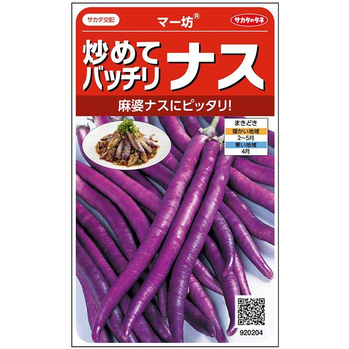 マー坊 茄子 500粒 ナス なす 茄子【サカタ 種 たね タネ】【通常5倍 5のつく日はポイント10倍】 | 