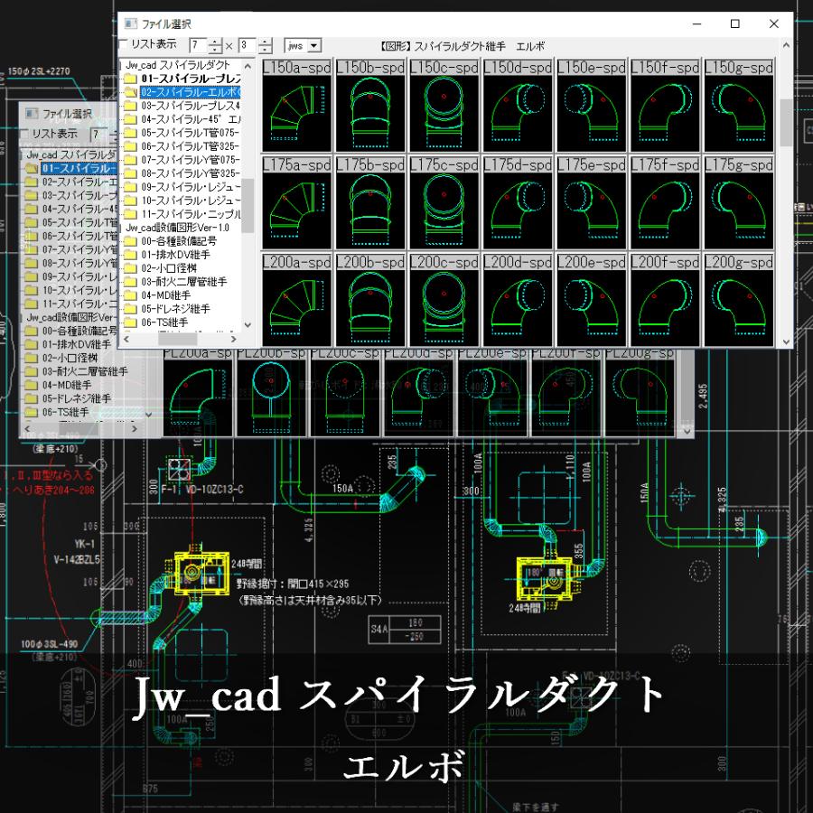 Jw_cad設備図形・JWW設備記号変形・スパイラルダクト CD版３枚組セット |  | 12