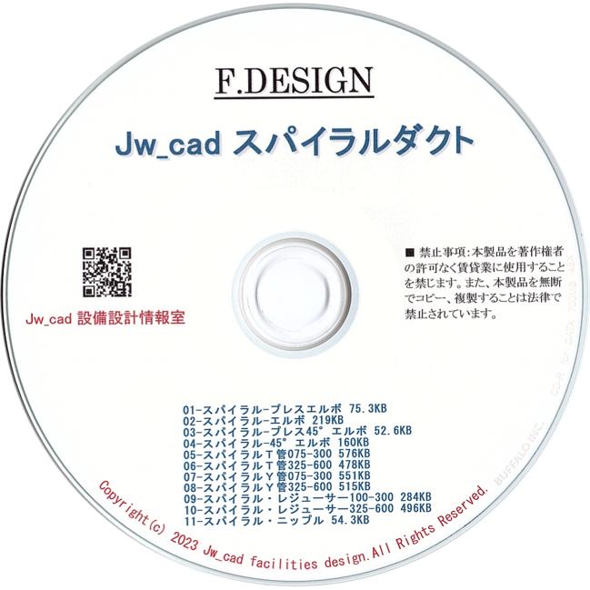Jw_cad設備図形・Jw_cadスパイラルダクト CD版２枚組セット |  | 03