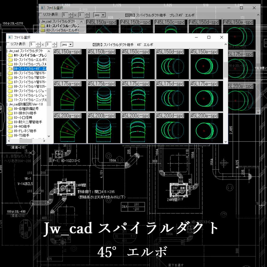 Jw_cad設備図形・Jw_cadスパイラルダクト CD版２枚組セット |  | 08