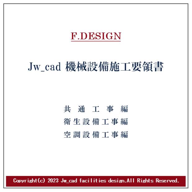 共通・衛生・空調｜Jw_cad 機械設備施工要領書｜CD版｜jwcad-setsubit｜15